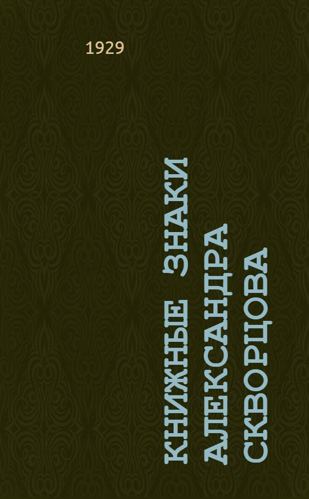 Книжные знаки Александра Скворцова : Книжные украшения гравюры на дереве А.В. Скворцова