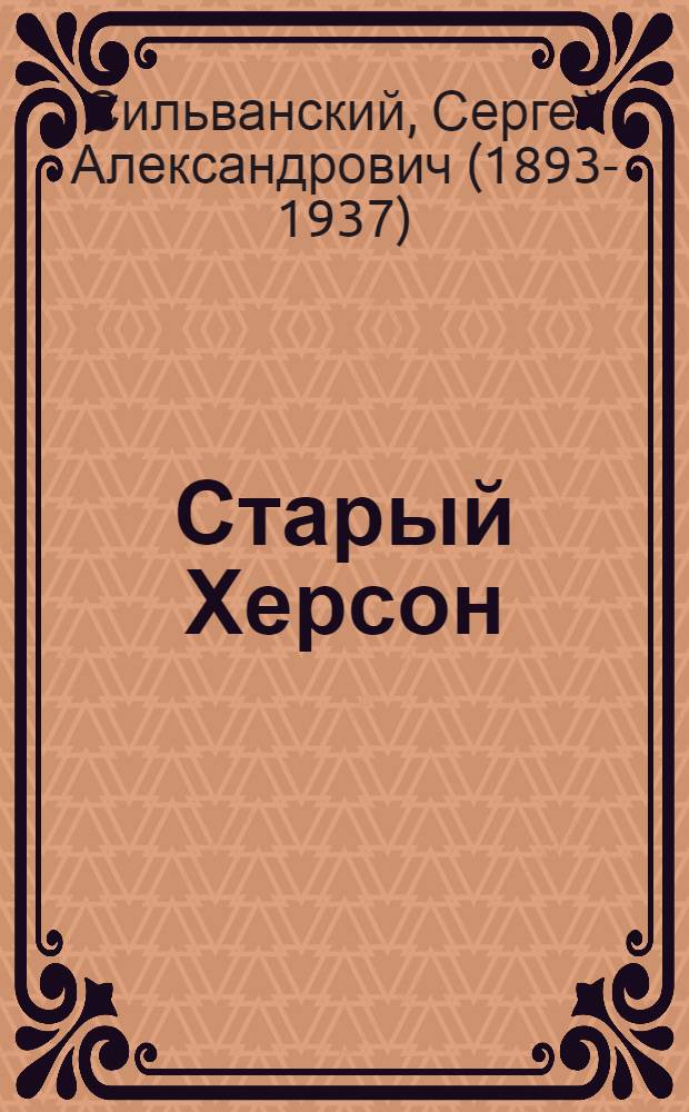 Старый Херсон