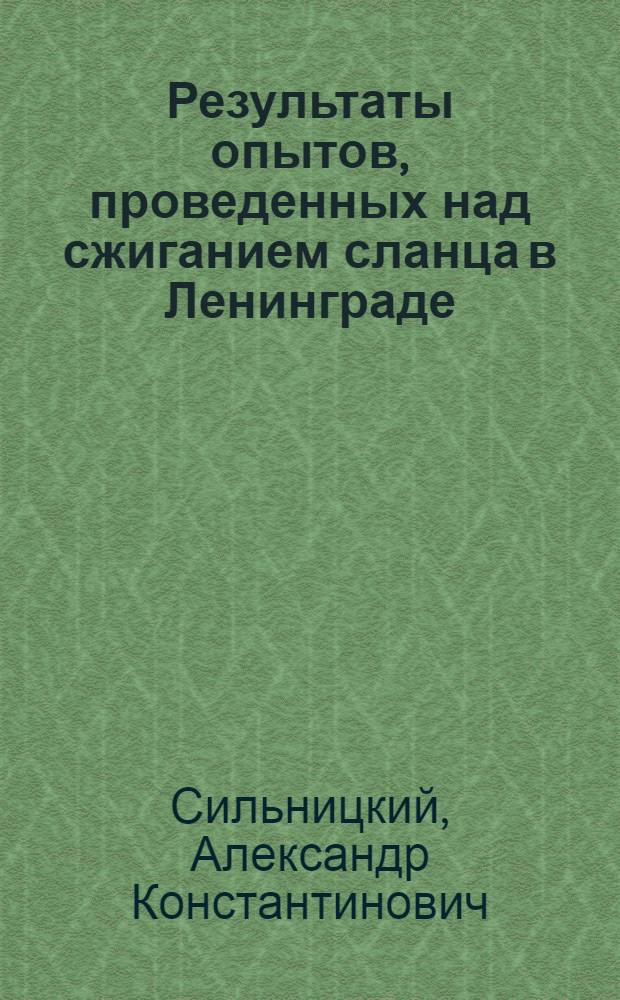 Результаты опытов, проведенных над сжиганием сланца в Ленинграде