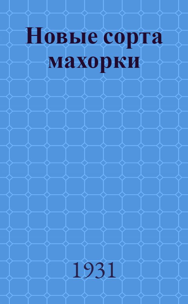 Новые сорта махорки