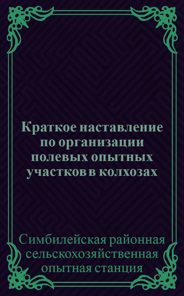 Краткое наставление по организации полевых опытных участков в колхозах : Предназначается для колхозов-корреспондентов Опытной станции