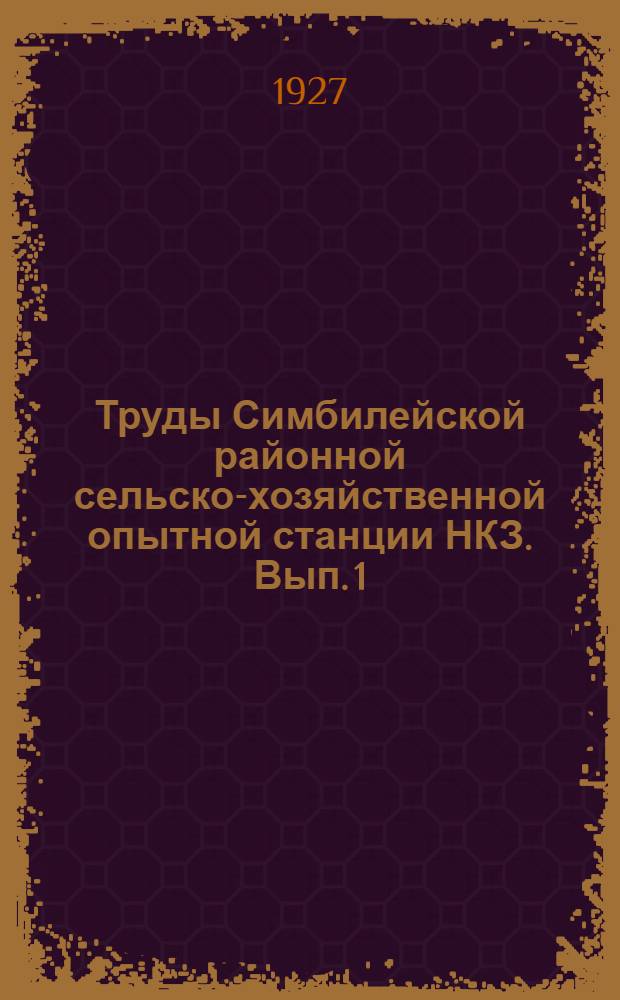 Труды Симбилейской районной сельско-хозяйственной опытной станции НКЗ. Вып. 1
