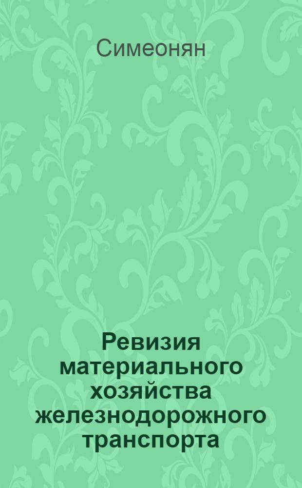 Ревизия материального хозяйства железнодорожного транспорта