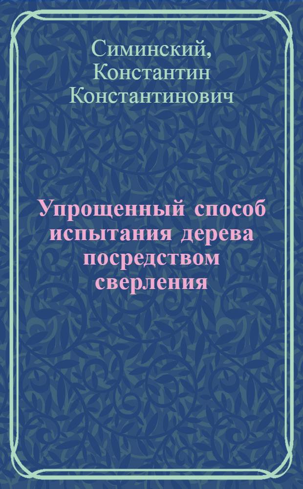 Упрощенный способ испытания дерева посредством сверления