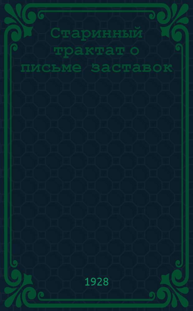 Старинный трактат о письме заставок