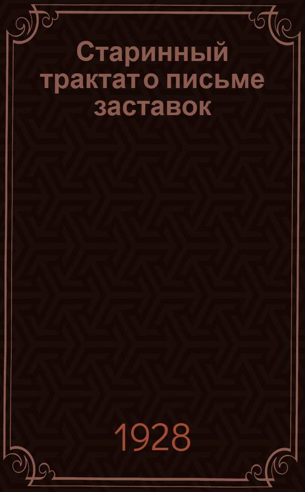 Старинный трактат о письме заставок