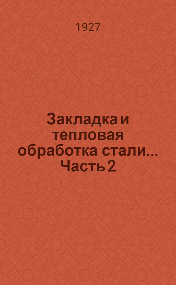 Закладка и тепловая обработка стали ... Часть 2