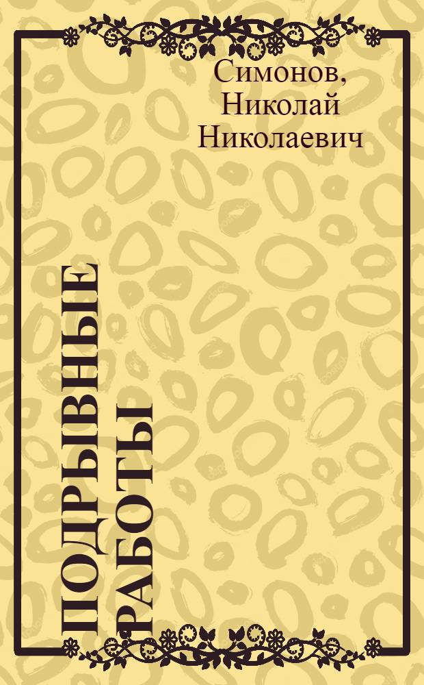Подрывные работы : С 39 черт. и рис