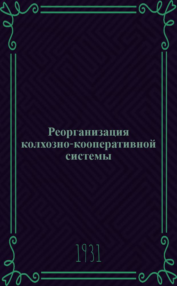 Реорганизация колхозно-кооперативной системы (по Московской области)