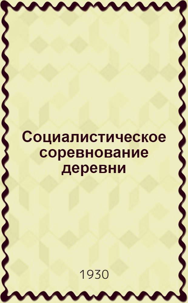 Социалистическое соревнование деревни