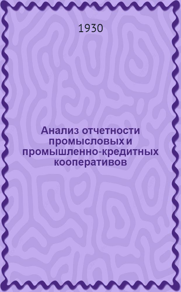 Анализ отчетности промысловых и промышленно-кредитных кооперативов