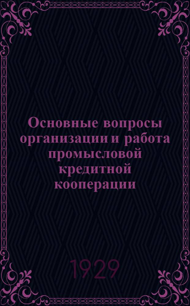 Основные вопросы организации и работа промысловой кредитной кооперации