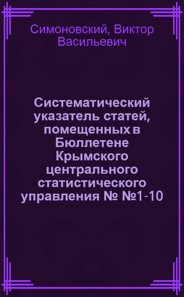 Систематический указатель статей, помещенных в Бюллетене Крымского центрального статистического управления №№ 1-10 (1923-1928 гг.)