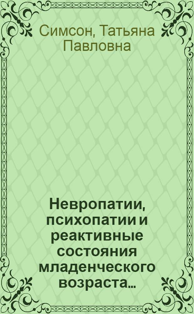 Невропатии, психопатии и реактивные состояния младенческого возраста ...