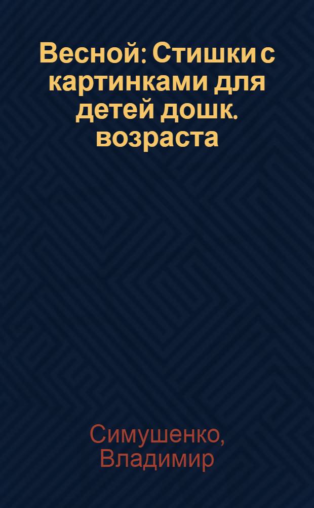 Весной : Стишки с картинками для детей дошк. возраста
