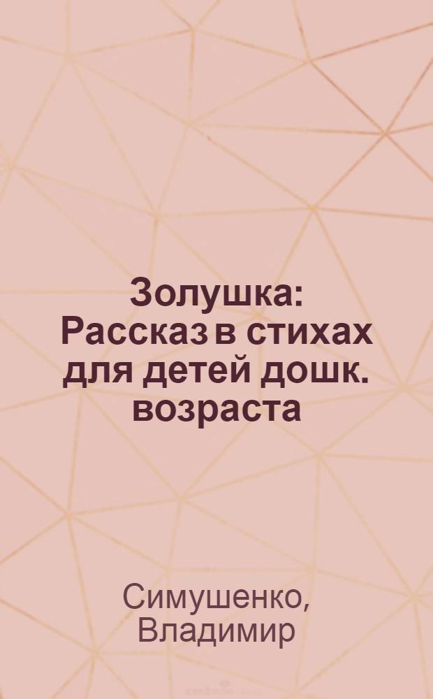 Золушка : Рассказ в стихах для детей дошк. возраста