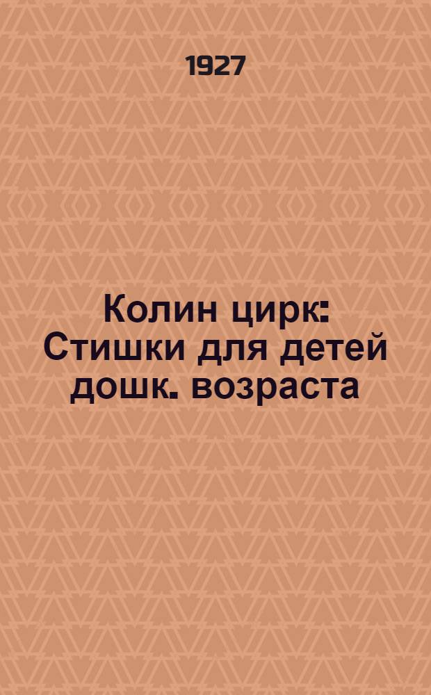 Колин цирк : Стишки для детей дошк. возраста