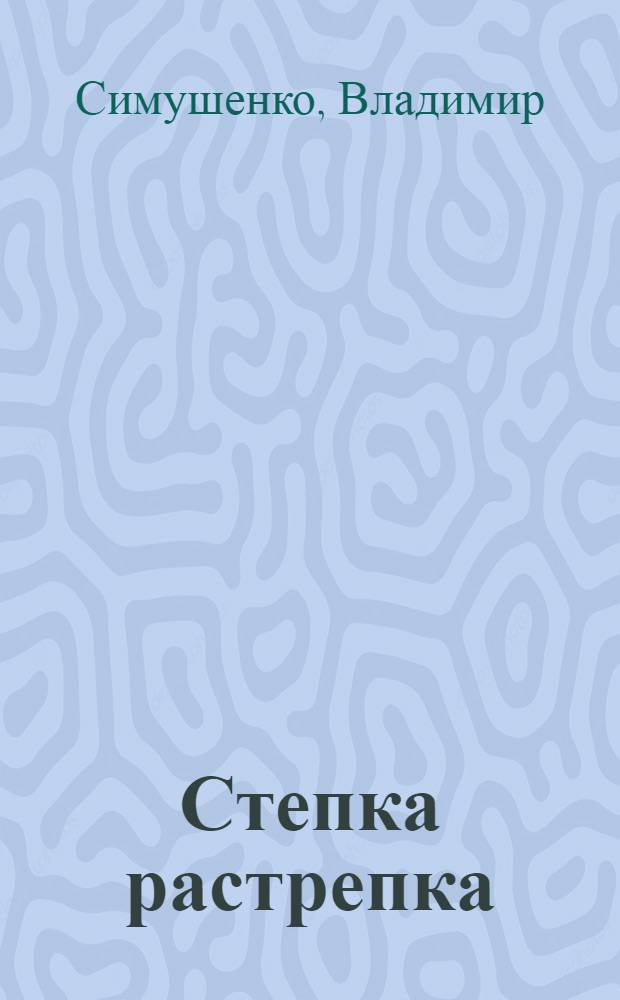 Степка растрепка : Стишки с картинками