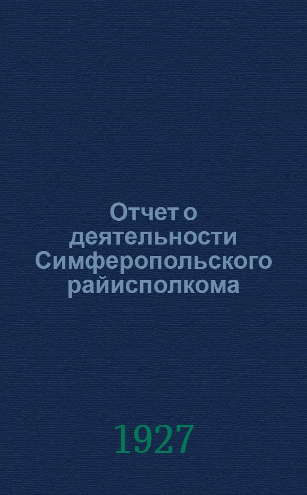 Отчет о деятельности Симферопольского райисполкома (по городу и району) за 1925/1926 год