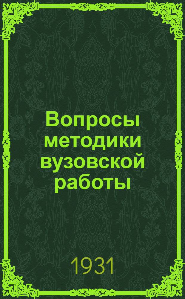 Вопросы методики вузовской работы