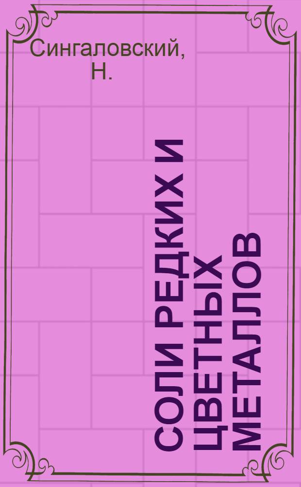 Соли редких и цветных металлов : (Избранные методы их получения)