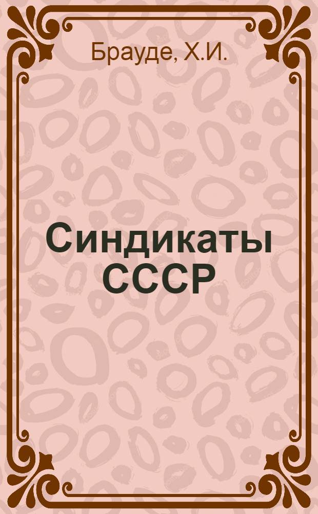 Синдикаты СССР : Сборник статей