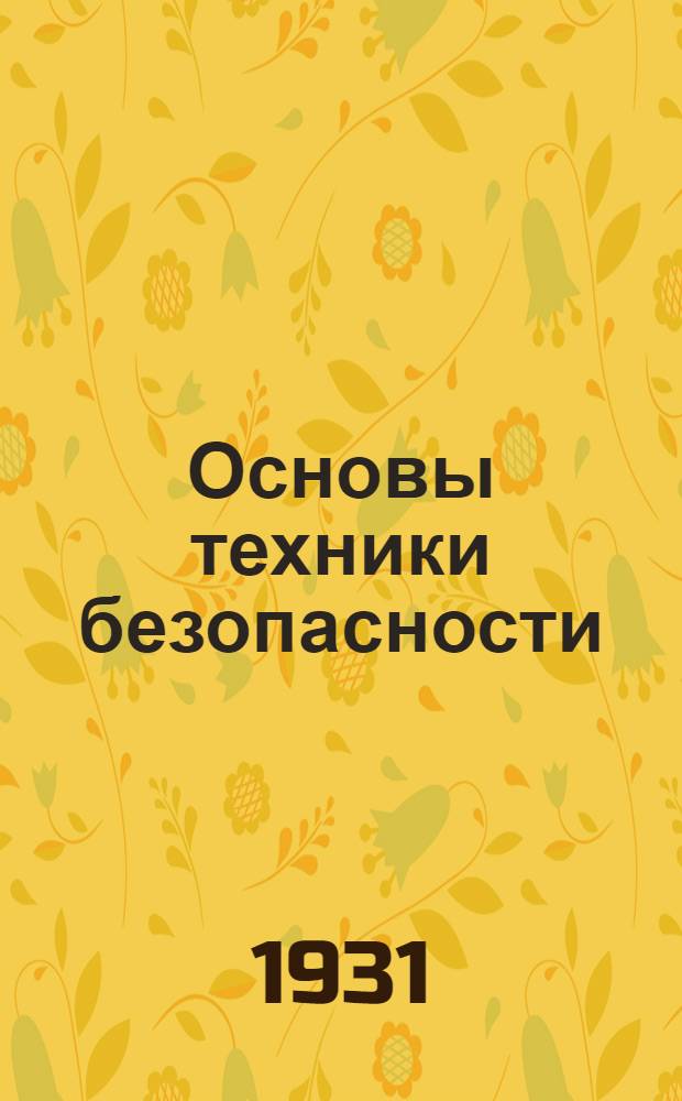 Основы техники безопасности