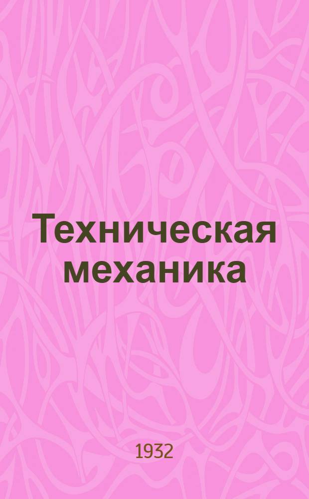 Техническая механика