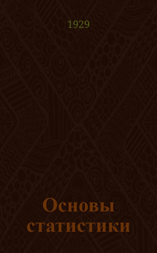 Основы статистики