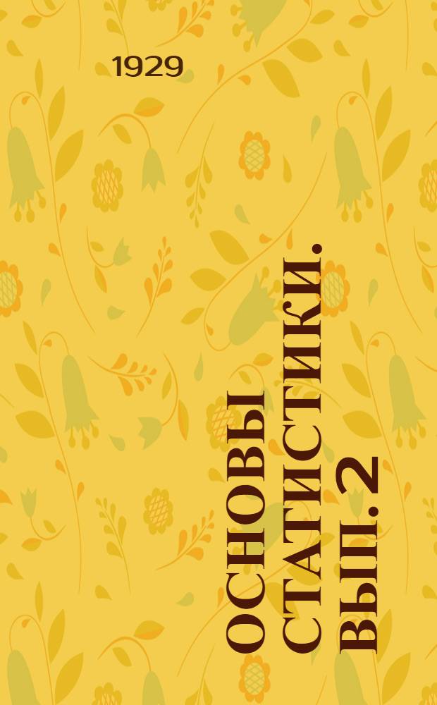 Основы статистики. Вып. 2