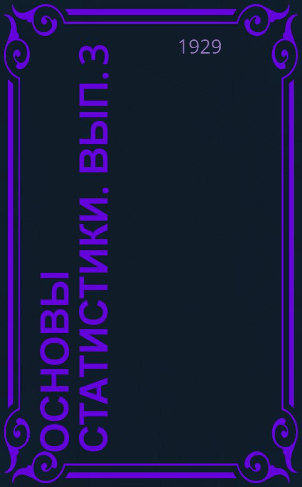 Основы статистики. Вып. 3
