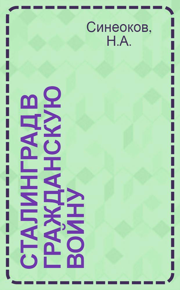 Сталинград в гражданскую войну : Конспект - план для экскурсий по памятникам гражданской войны