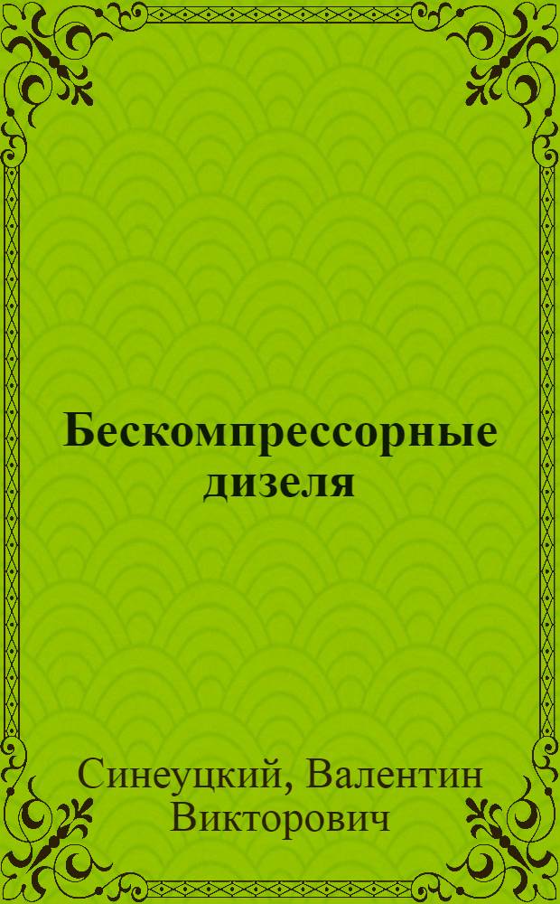 Бескомпрессорные дизеля : Методы распыливания и смешивания : Расчет форсунки и нефтяного насоса