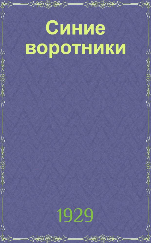 Синие воротники : Кино-проспект