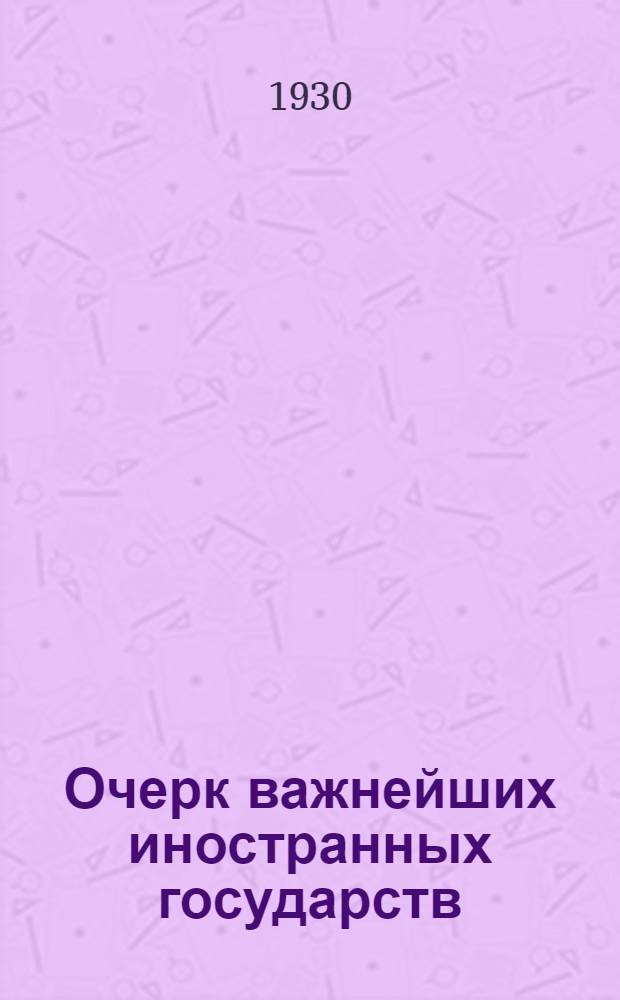 Очерк важнейших иностранных государств