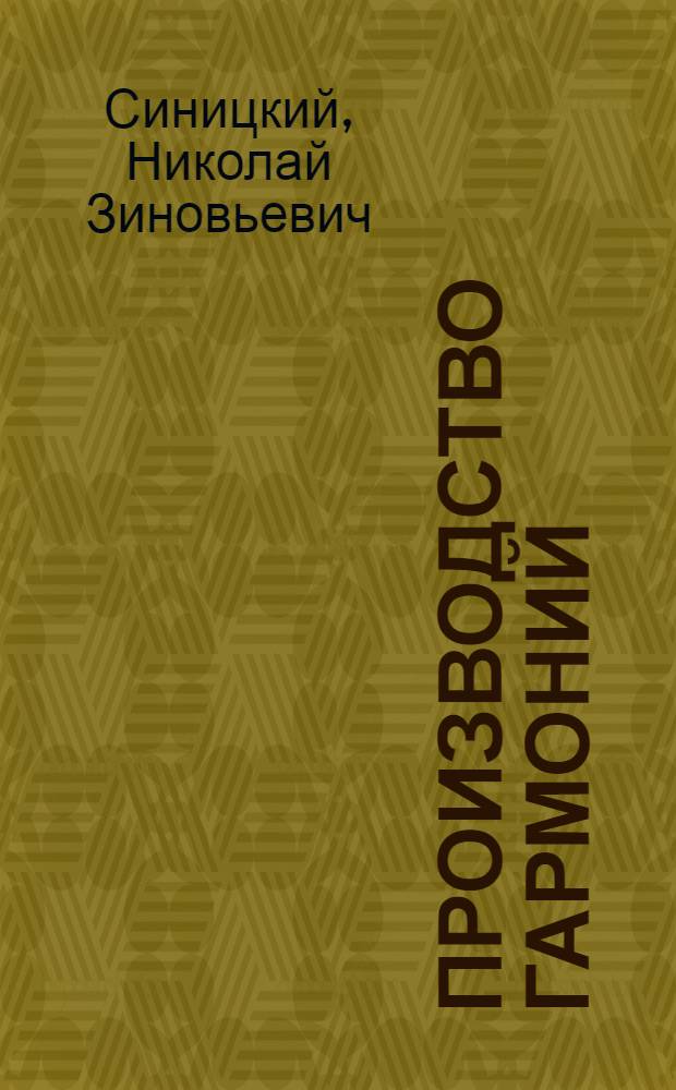 Производство гармоний : Изготовление двухрядных гармоний кустарным способом : С 130 рис