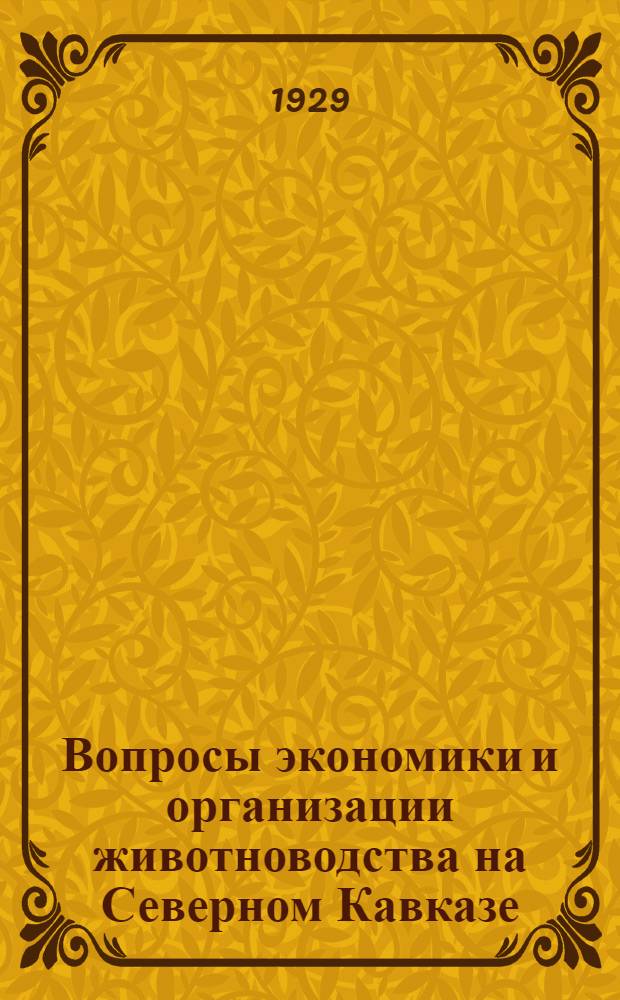 Вопросы экономики и организации животноводства на Северном Кавказе