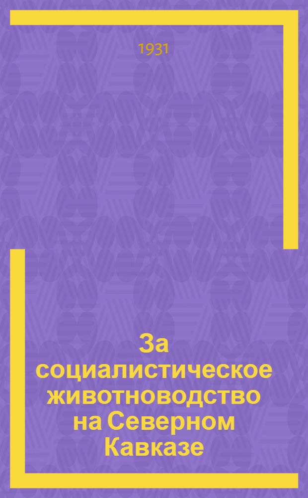 За социалистическое животноводство на Северном Кавказе