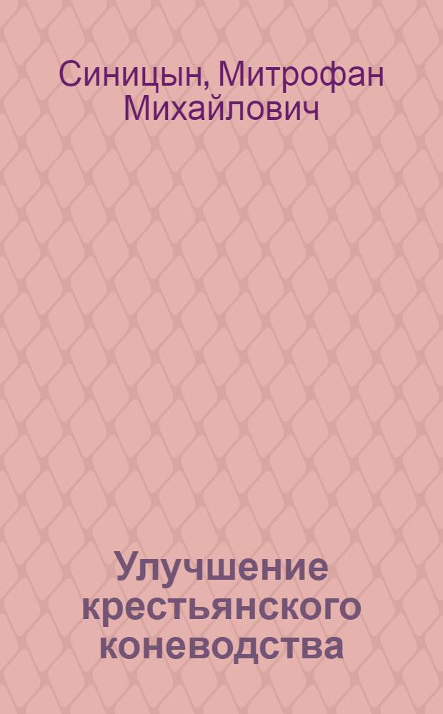 Улучшение крестьянского коневодства