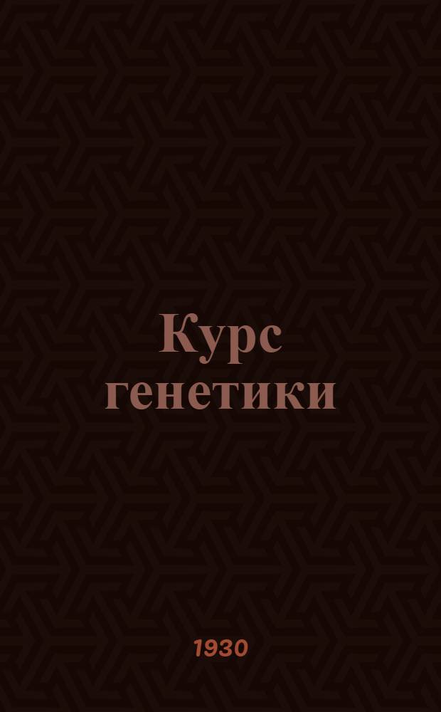 Курс генетики : Теория и задачи