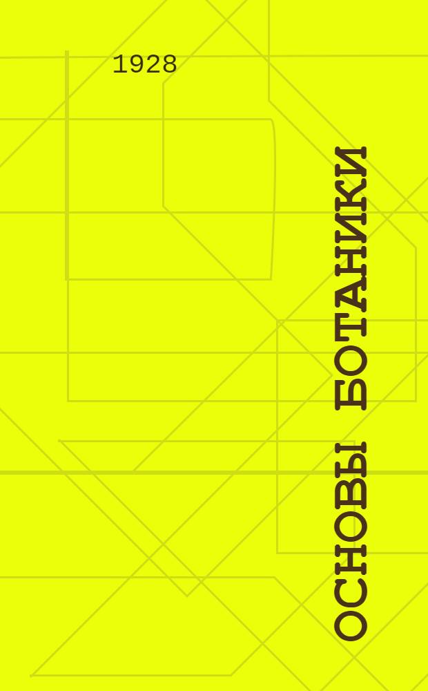 Основы ботаники : Общедоступное изложение : С 235 рис