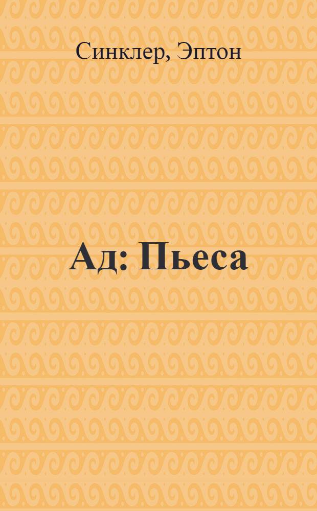 Ад : Пьеса