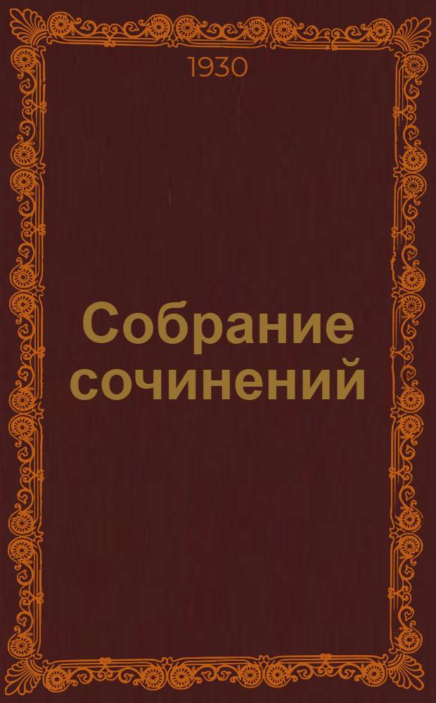 Собрание сочинений : Т. 1-4