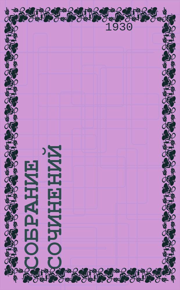 Собрание сочинений : Т. 1-4. Т. 1 : Джимми Хиггинс