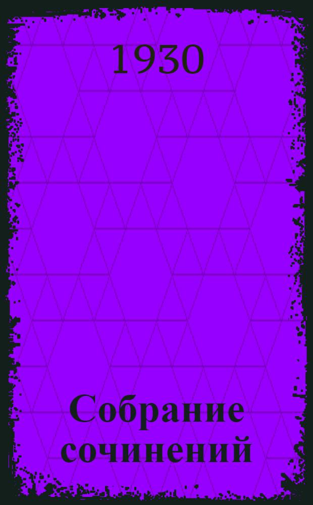 Собрание сочинений : Т. 1-4. Т. 3 : Черный властелин