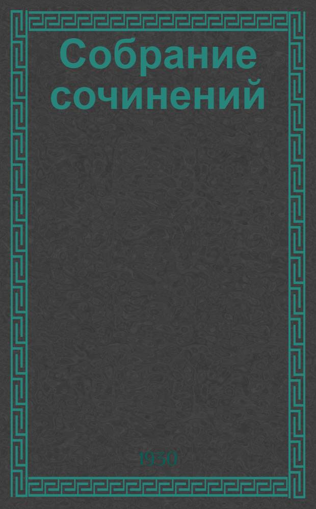 Собрание сочинений : Т. V-VI. Т. 5 : Столица