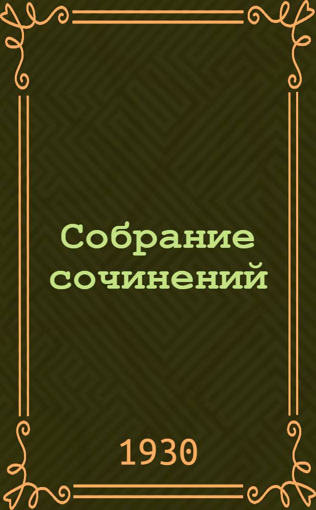Собрание сочинений : Т. V-VI. Т. 6 : Искатель правды ; Царь Мидас