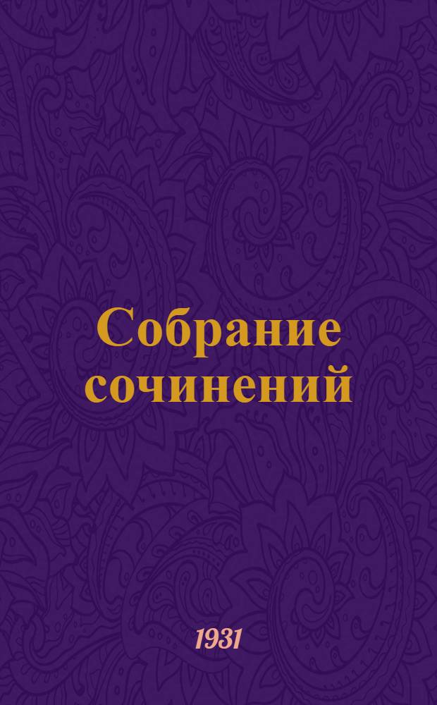 Собрание сочинений : Т. VII
