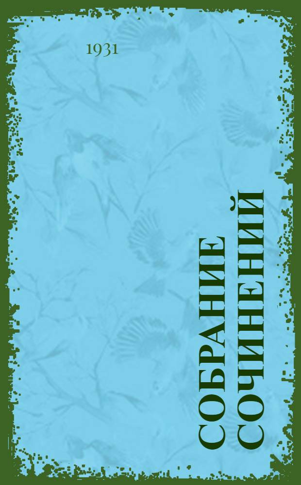 Собрание сочинений : Т. VII. Т. 8 : Север и Юг