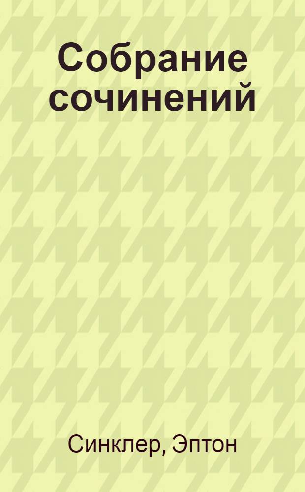 Собрание сочинений : Т. IX